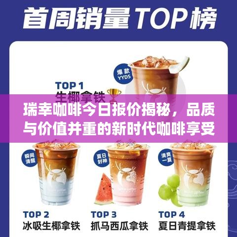瑞幸咖啡今日報價揭秘，品質(zhì)與價值并重的新時代咖啡享受