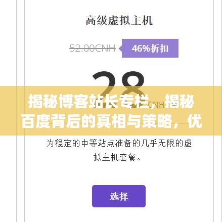 揭秘博客站長專欄，揭秘百度背后的真相與策略，優(yōu)化你的網(wǎng)站排名！