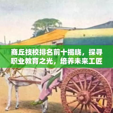 商丘技校排名前十揭曉，探尋職業(yè)教育之光，培養(yǎng)未來工匠之星