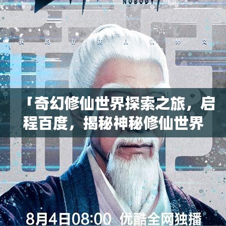 「奇幻修仙世界探索之旅，啟程百度，揭秘神秘修仙世界」