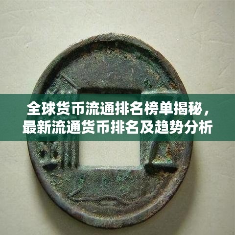 全球貨幣流通排名榜單揭秘，最新流通貨幣排名及趨勢(shì)分析