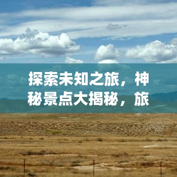 探索未知之旅，神秘景點大揭秘，旅游達人必備攻略！