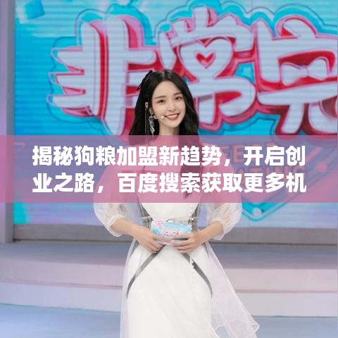 揭秘狗糧加盟新趨勢(shì)，開(kāi)啟創(chuàng)業(yè)之路，百度搜索獲取更多機(jī)會(huì)！