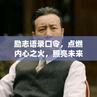 勵(lì)志語(yǔ)錄口令，點(diǎn)燃內(nèi)心之火，照亮未來(lái)航程