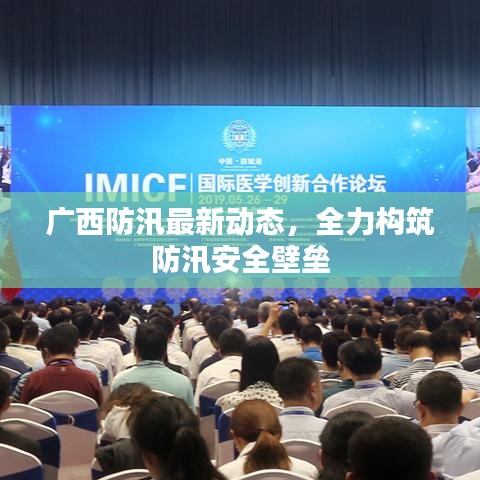 廣西防汛最新動(dòng)態(tài)，全力構(gòu)筑防汛安全壁壘