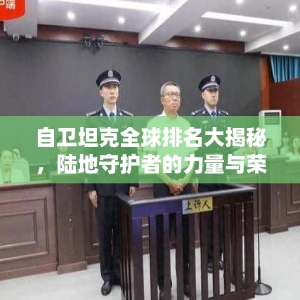 自衛(wèi)坦克全球排名大揭秘，陸地守護(hù)者的力量與榮耀之巔