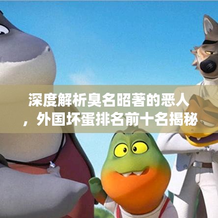 深度解析臭名昭著的惡人，外國壞蛋排名前十名揭秘