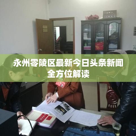 永州零陵區(qū)最新今日頭條新聞全方位解讀