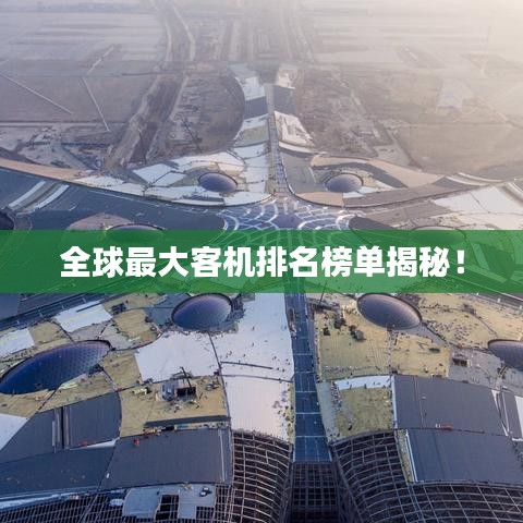 全球最大客機排名榜單揭秘！