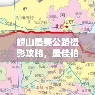 嶗山最美公路攝影攻略，最佳拍攝時間指南