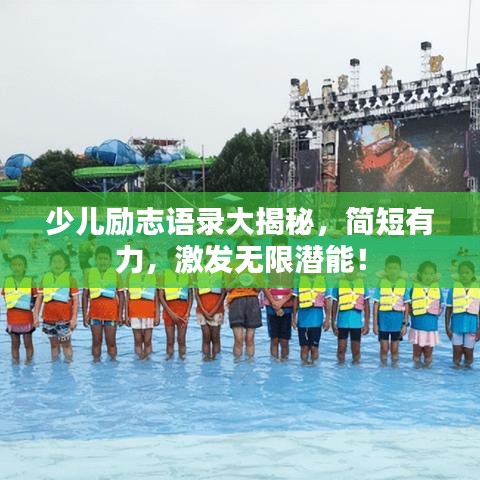 少兒勵志語錄大揭秘，簡短有力，激發(fā)無限潛能！