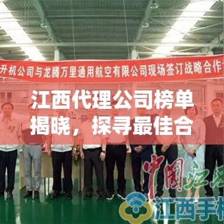 江西代理公司榜單揭曉，探尋最佳合作伙伴，你不可錯過！