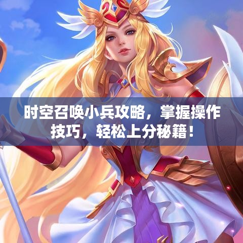 時(shí)空召喚小兵攻略，掌握操作技巧，輕松上分秘籍！
