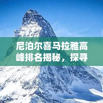 尼泊爾喜馬拉雅高峰排名揭秘，探尋世界之巔的神秘魅力