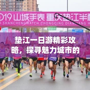 墊江一日游精彩攻略，探尋魅力城市的瞬間之旅