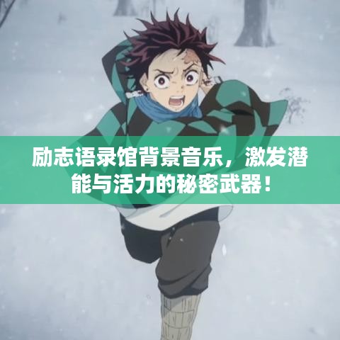 勵志語錄館背景音樂，激發(fā)潛能與活力的秘密武器！