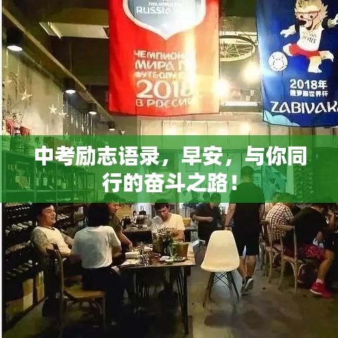 中考勵志語錄，早安，與你同行的奮斗之路！