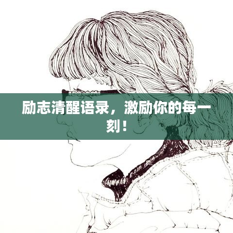 勵志清醒語錄，激勵你的每一刻！