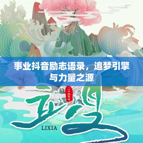 事業(yè)抖音勵(lì)志語(yǔ)錄，追夢(mèng)引擎與力量之源