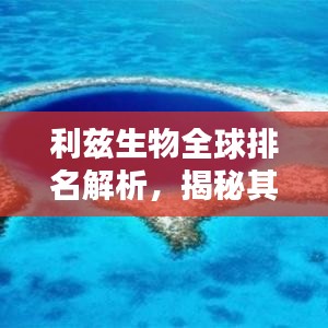 利茲生物全球排名解析，揭秘其在生物領(lǐng)域的地位與影響力