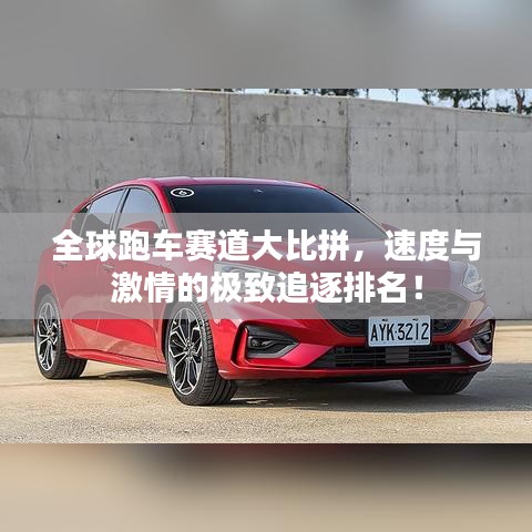 全球跑車賽道大比拼，速度與激情的極致追逐排名！