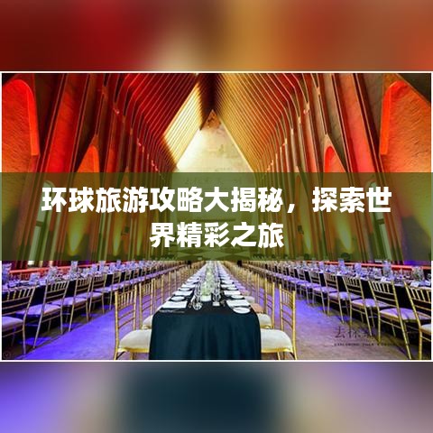 環(huán)球旅游攻略大揭秘，探索世界精彩之旅