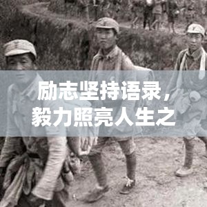 勵(lì)志堅(jiān)持語(yǔ)錄，毅力照亮人生之路，經(jīng)典語(yǔ)句激勵(lì)人心