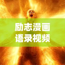 勵志漫畫語錄視頻，激發(fā)潛能的無限力量之源揭秘！