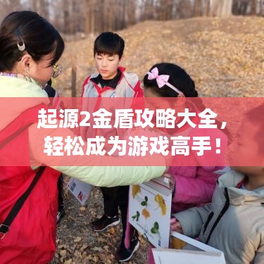 起源2金盾攻略大全，輕松成為游戲高手！