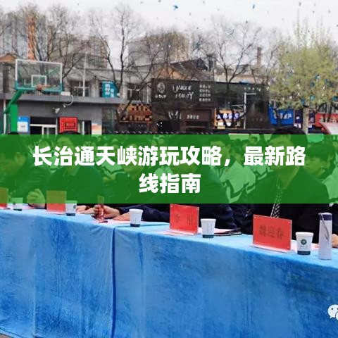 長治通天峽游玩攻略，最新路線指南