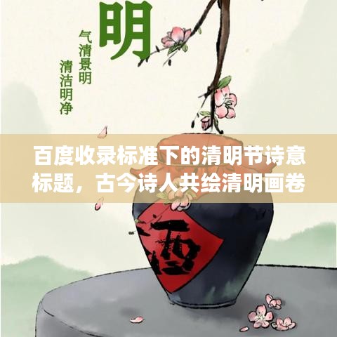 百度收錄標(biāo)準(zhǔn)下的清明節(jié)詩意標(biāo)題，古今詩人共繪清明畫卷
