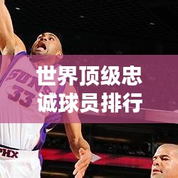 世界頂級(jí)忠誠球員排行榜單揭曉！