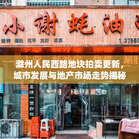 滁州人民西路地塊拍賣更新，城市發(fā)展與地產(chǎn)市場走勢揭秘