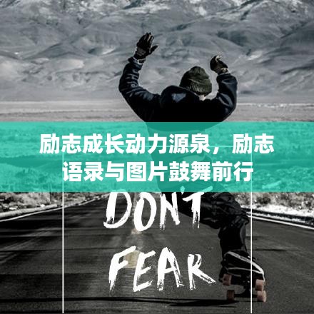 勵(lì)志成長(zhǎng)動(dòng)力源泉，勵(lì)志語(yǔ)錄與圖片鼓舞前行