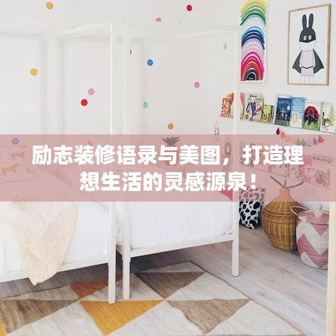 勵(lì)志裝修語(yǔ)錄與美圖，打造理想生活的靈感源泉！