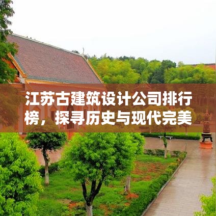 江蘇古建筑設計公司排行榜，探尋歷史與現代完美融合的創(chuàng)新力量