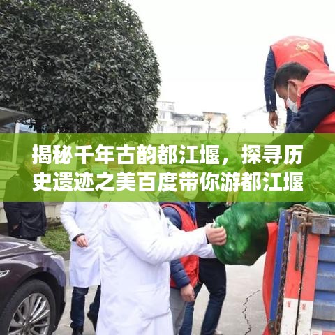 揭秘千年古韻都江堰，探尋歷史遺跡之美百度帶你游都江堰！
