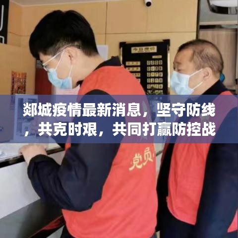 郯城疫情最新消息，堅守防線，共克時艱，共同打贏防控戰(zhàn)