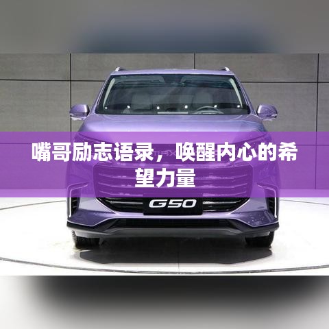 嘴哥勵志語錄，喚醒內心的希望力量