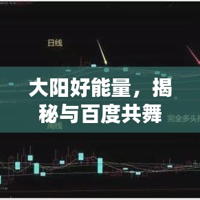 大陽(yáng)好能量，揭秘與百度共舞的力量源泉