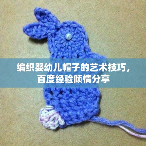 編織嬰幼兒帽子的藝術技巧，百度經(jīng)驗傾情分享