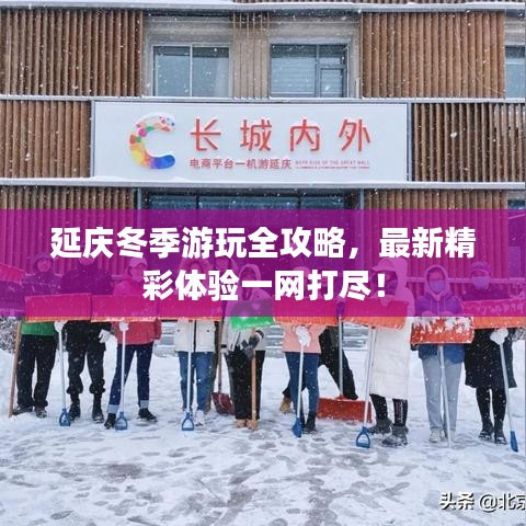 延慶冬季游玩全攻略，最新精彩體驗(yàn)一網(wǎng)打盡！