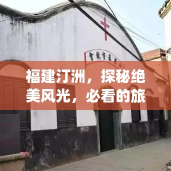 福建汀洲，探秘絕美風光，必看的旅游攻略！