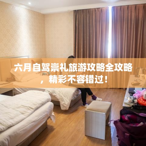 六月自駕崇禮旅游攻略全攻略，精彩不容錯過！