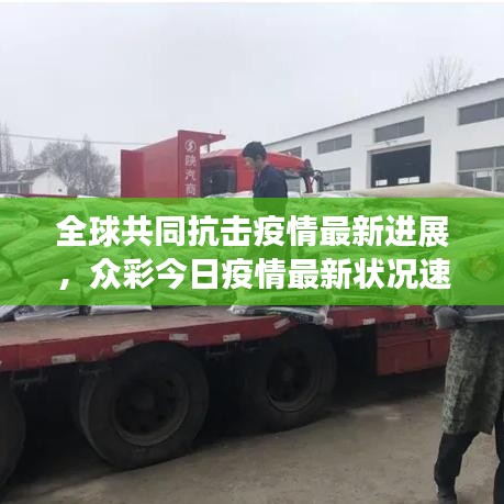 全球共同抗擊疫情最新進展，眾彩今日疫情最新狀況速覽