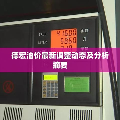 德宏油價最新調(diào)整動態(tài)及分析摘要