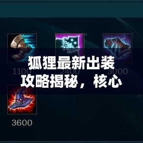 狐貍最新出裝攻略揭秘，核心裝備搭配助你輕松上分！