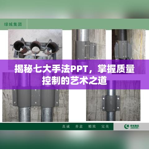 揭秘七大手法PPT，掌握質(zhì)量控制的藝術(shù)之道