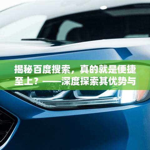 揭秘百度搜索，真的就是便捷至上？——深度探索其優(yōu)勢與便利之處