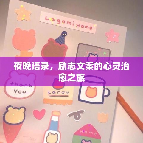 夜晚語錄，勵志文案的心靈治愈之旅